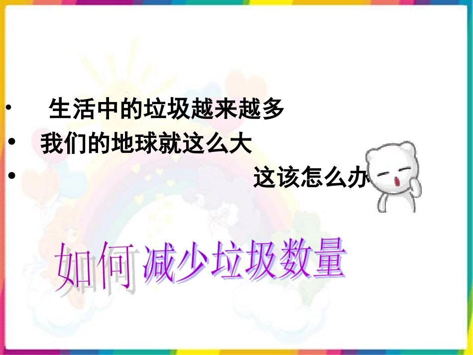 减少丢弃及重新使用_第1页