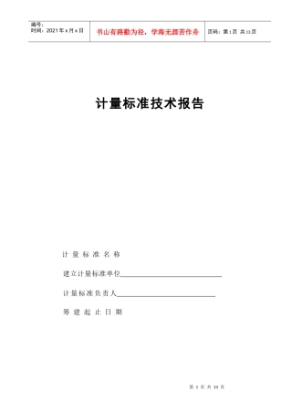 计量标准技术报告