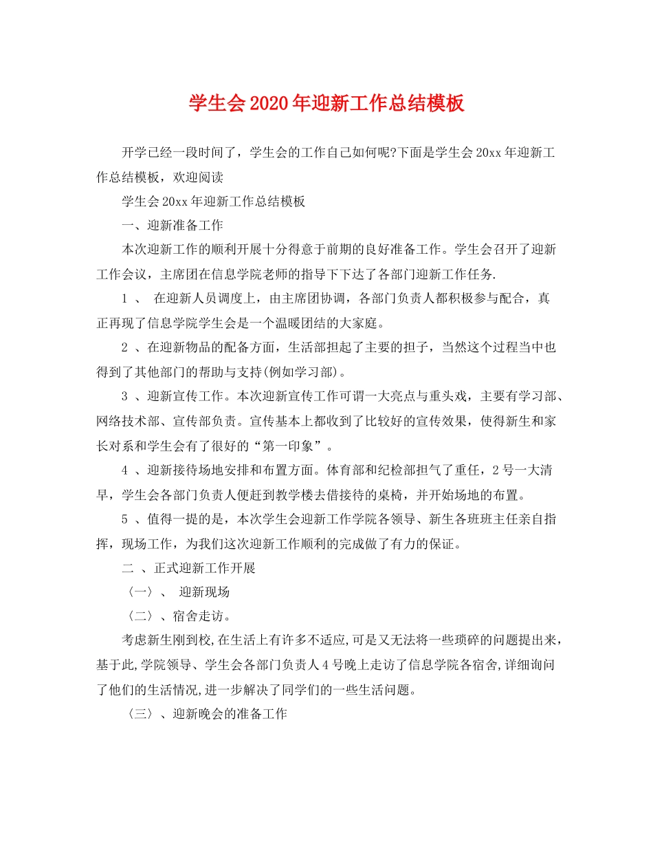 学生会2020年迎新工作总结模板 _第1页