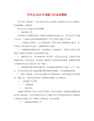 学生会2020年迎新工作总结模板 