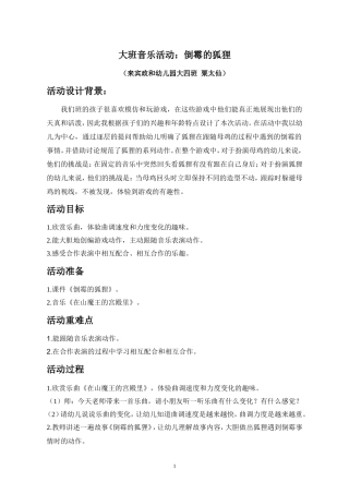大班音乐活动：倒霉的狐狸