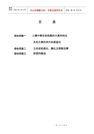 发酵工艺综合实习指导书-内容