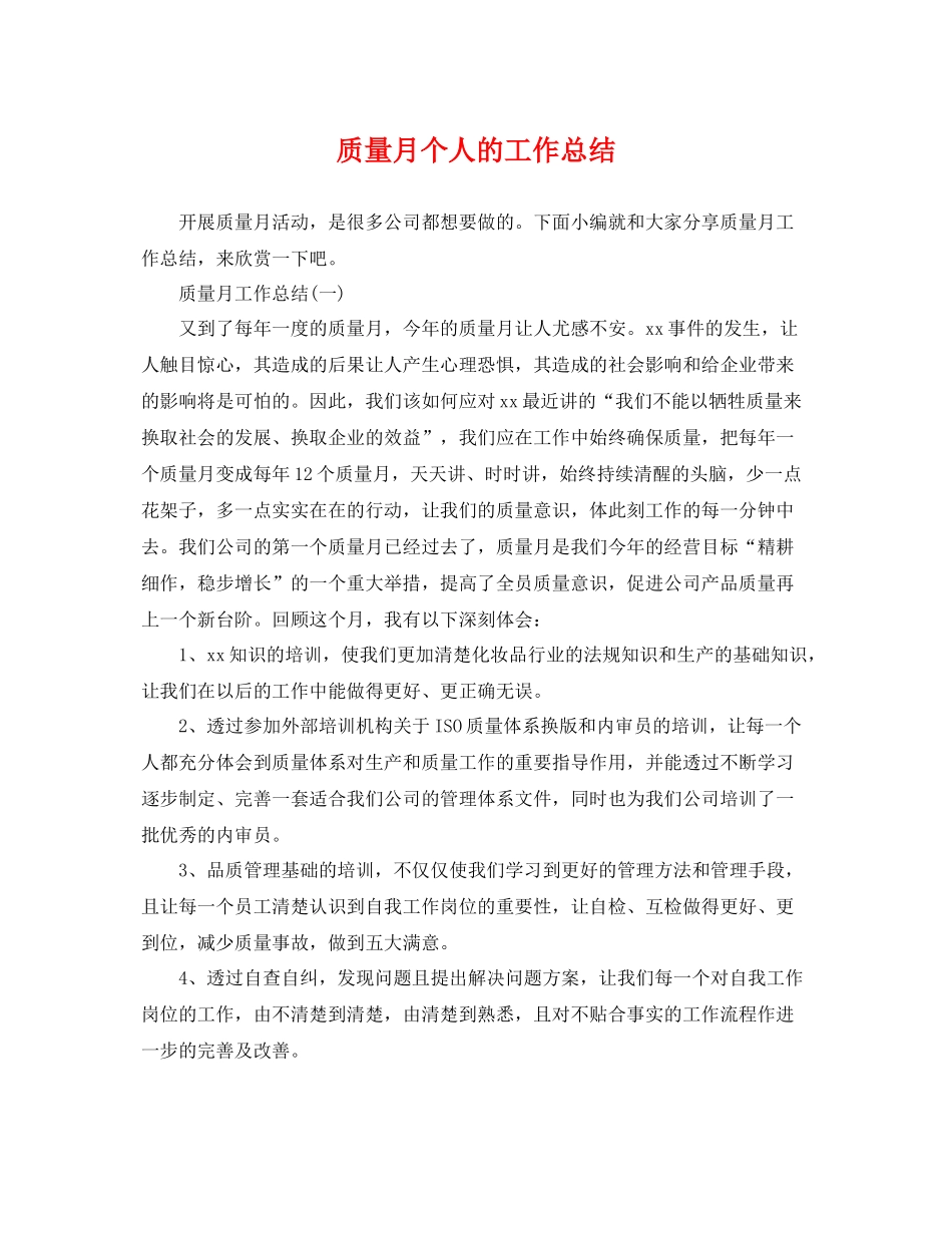 质量月个人的工作总结 _第1页