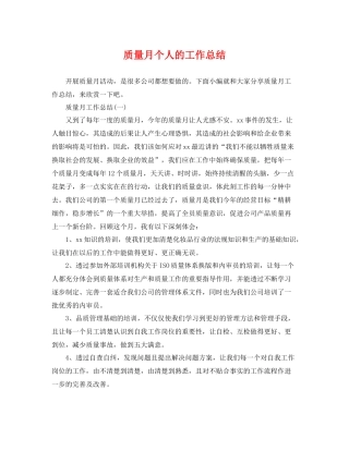 质量月个人的工作总结 
