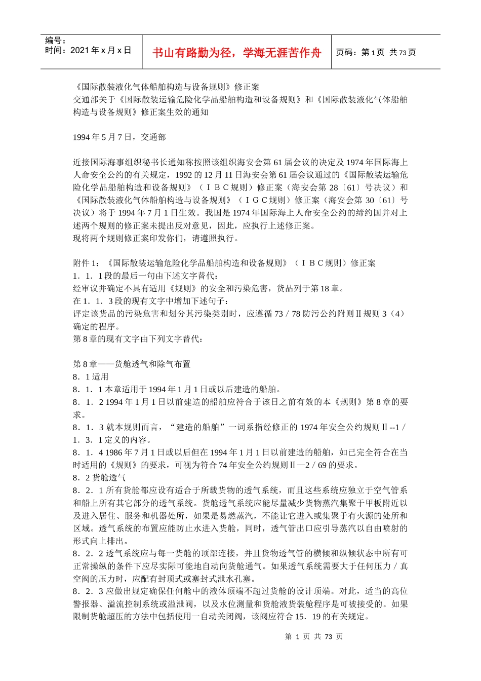 《国际散装液化气体船舶构造与设备规则》(1994)修正案_第1页
