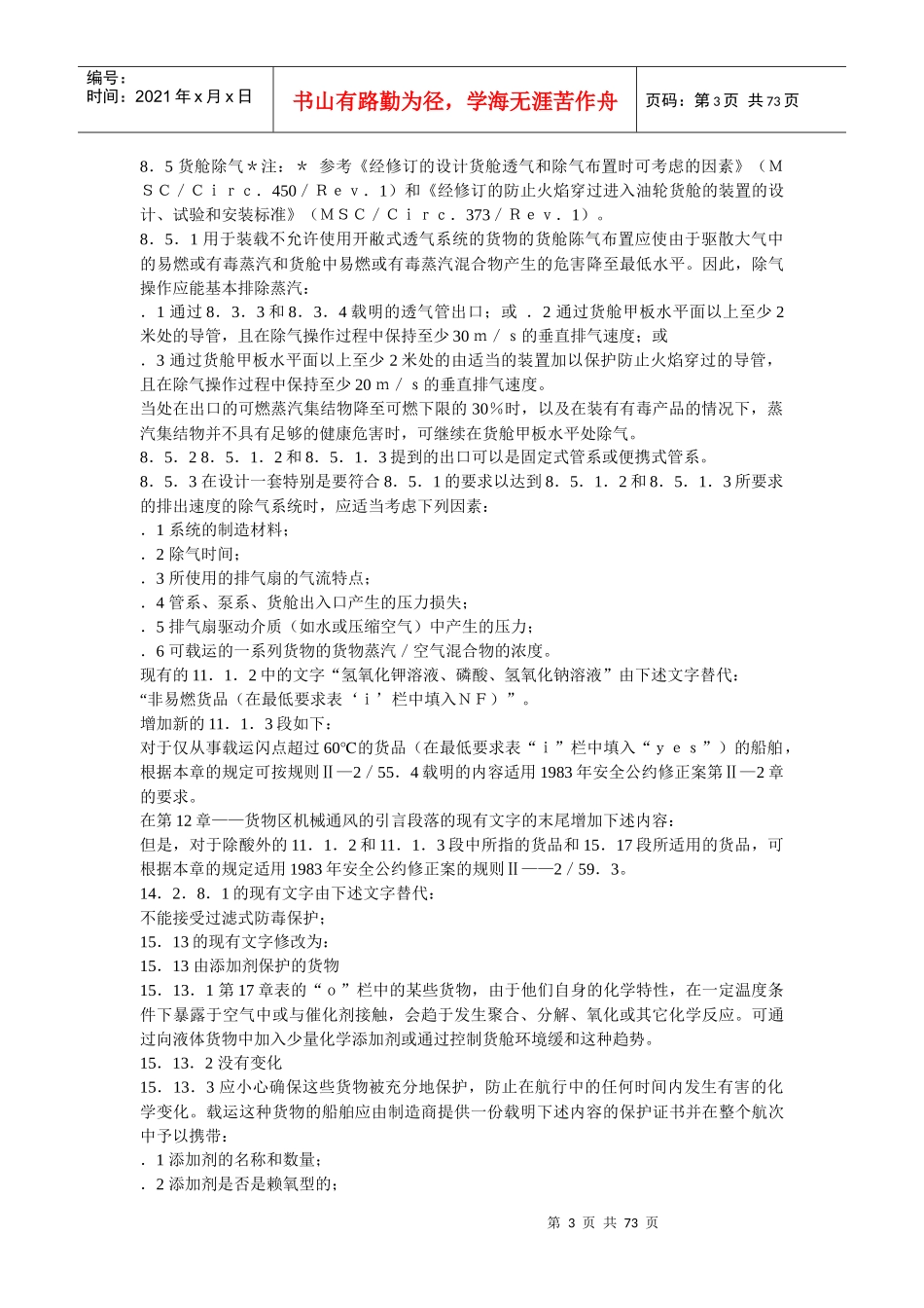 《国际散装液化气体船舶构造与设备规则》(1994)修正案_第3页