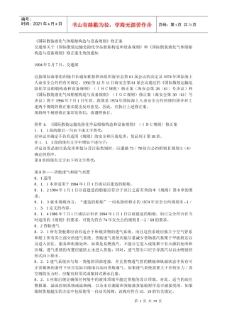 《国际散装液化气体船舶构造与设备规则》(1994)修正案