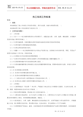 热工车间工作标准概论