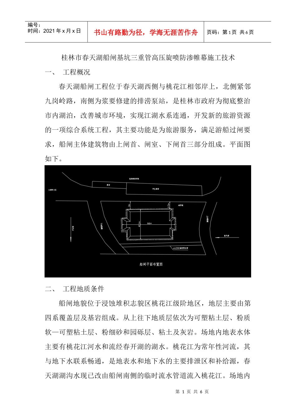桂林市春天湖船闸基坑三重管高压旋喷防渗帷幕施工技术_第1页