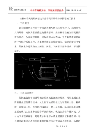 桂林市春天湖船闸基坑三重管高压旋喷防渗帷幕施工技术