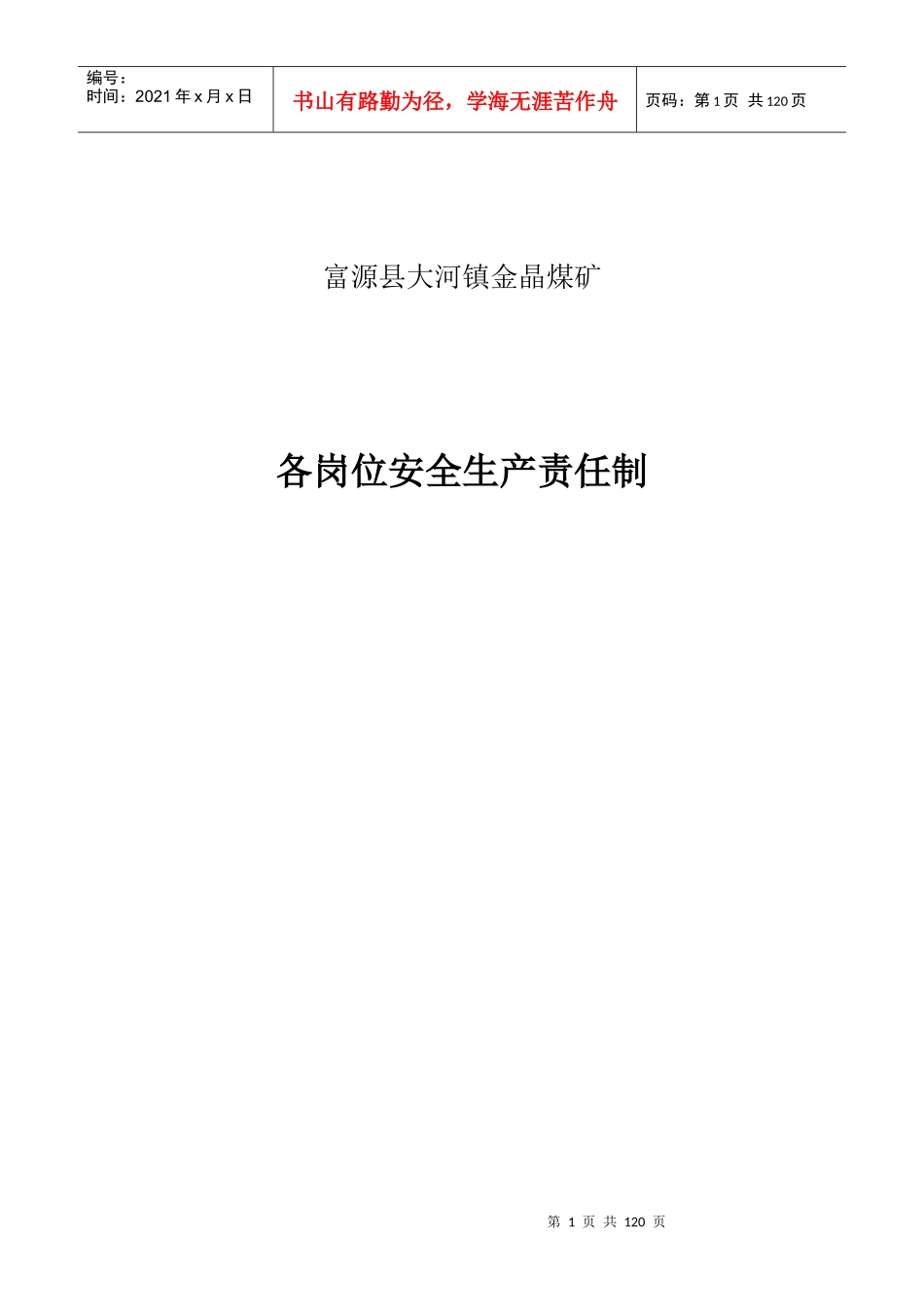 金晶煤矿安全生产岗位责任制20170429_第1页