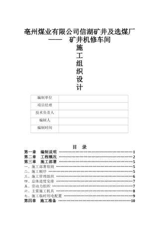 矿井机修车间施工组织设计