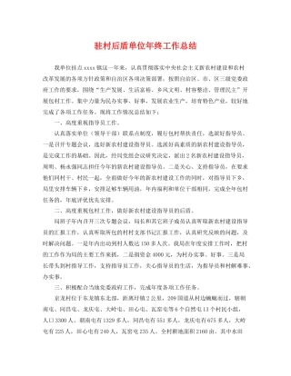 驻村后盾单位年终工作总结 