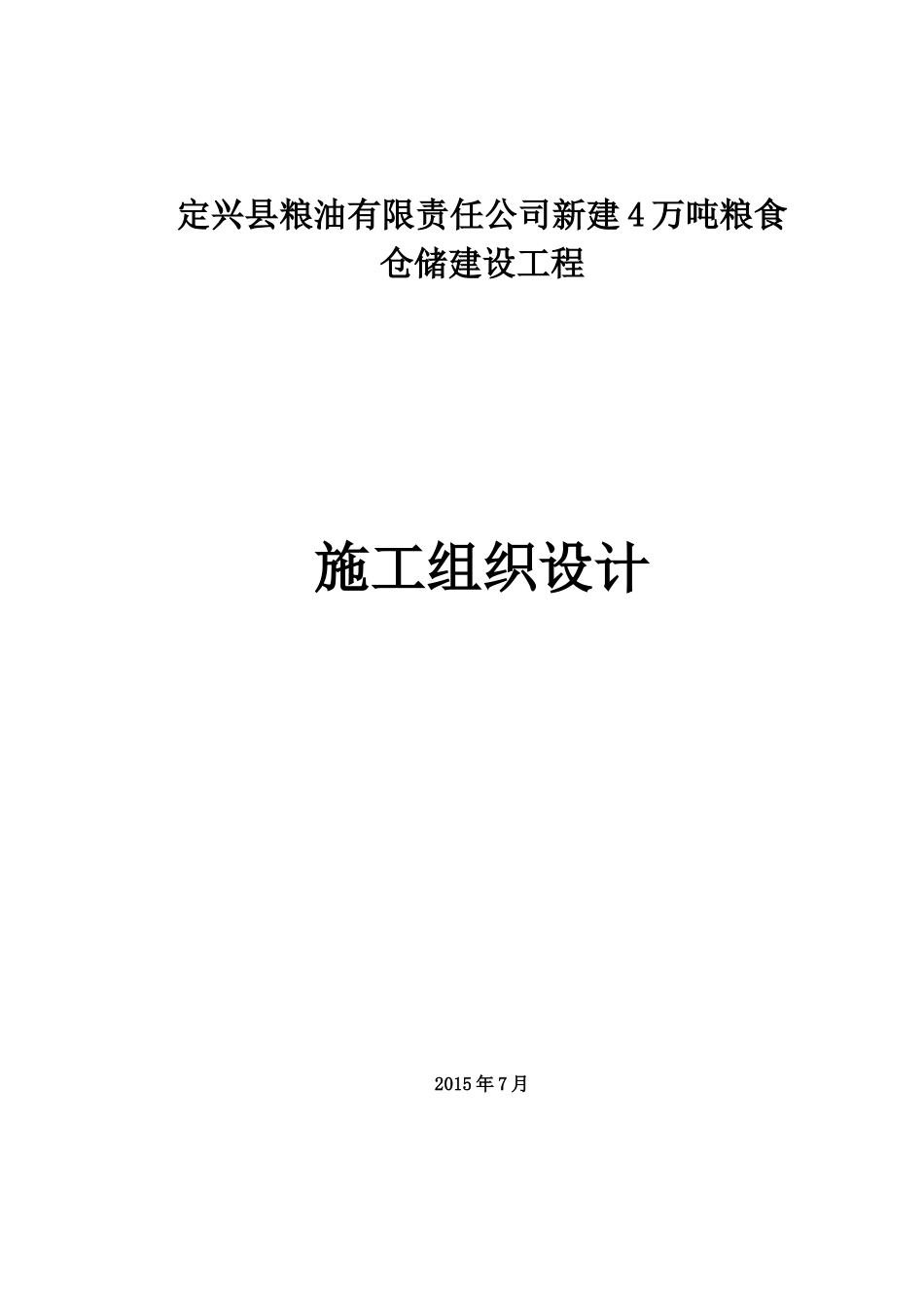 定兴县粮油有限责任公司新建4万吨粮食仓储建设工程施工_第1页