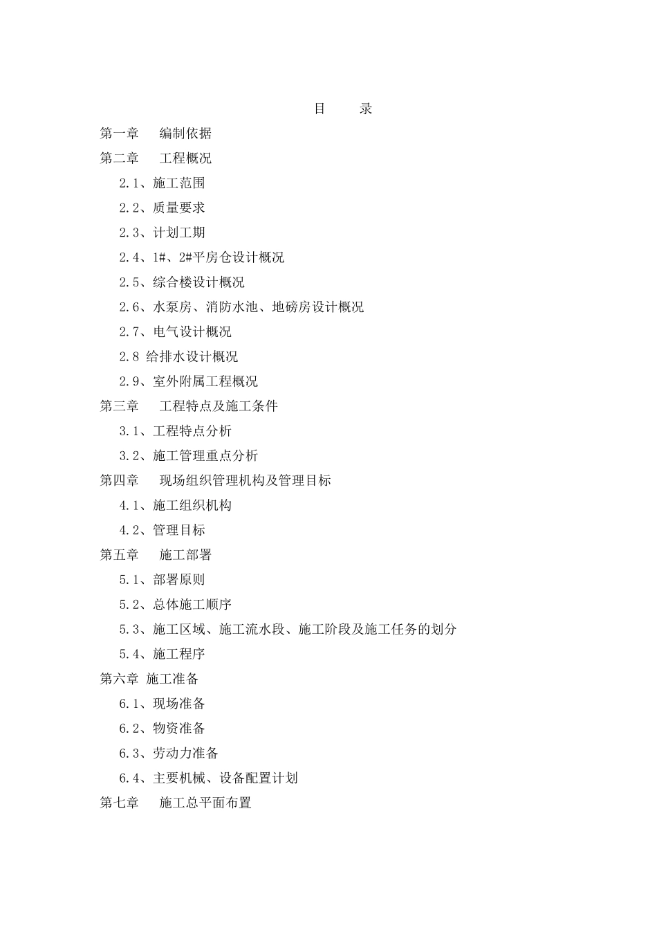 定兴县粮油有限责任公司新建4万吨粮食仓储建设工程施工_第2页