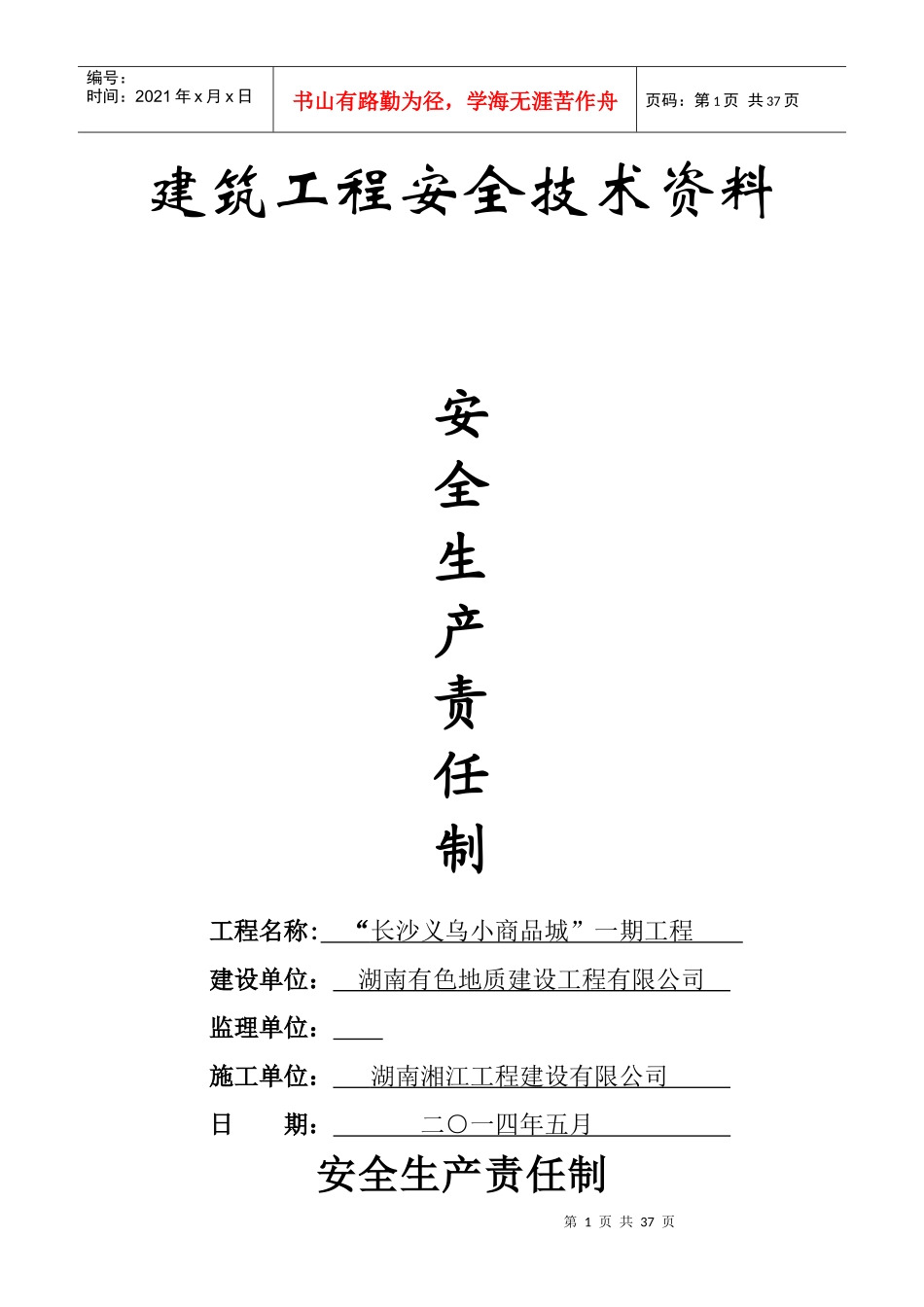 安全生产责任制和岗位职责_第1页