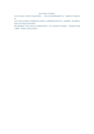 如何改变孩子的坏脾气 (4)