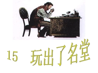 玩出了名堂_课件
