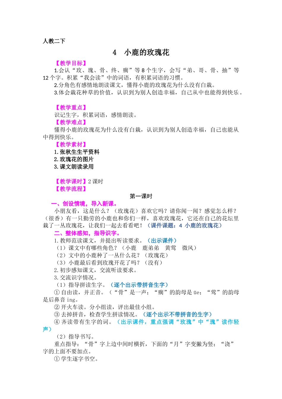 《4++小鹿的玫瑰花》++教案_第1页