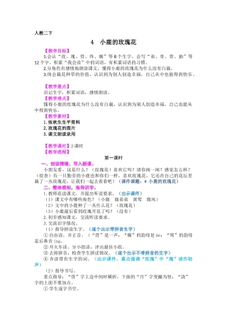 《4++小鹿的玫瑰花》++教案