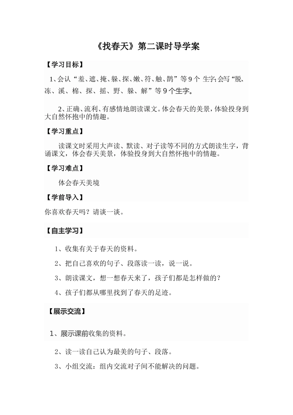 《找春天》第二课时导学案 (2)_第1页