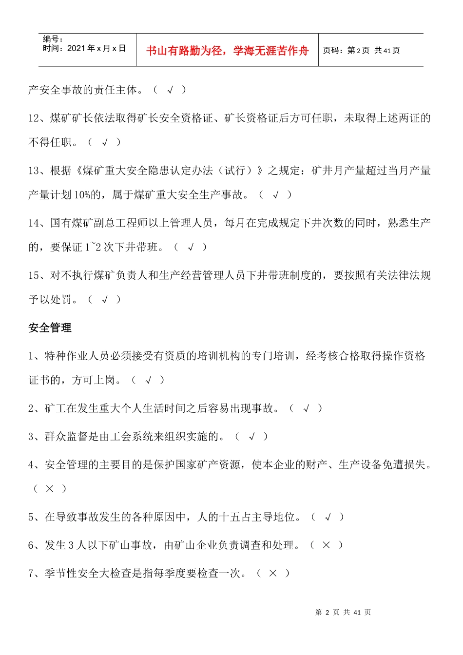 安全管理人员考试题库_第2页