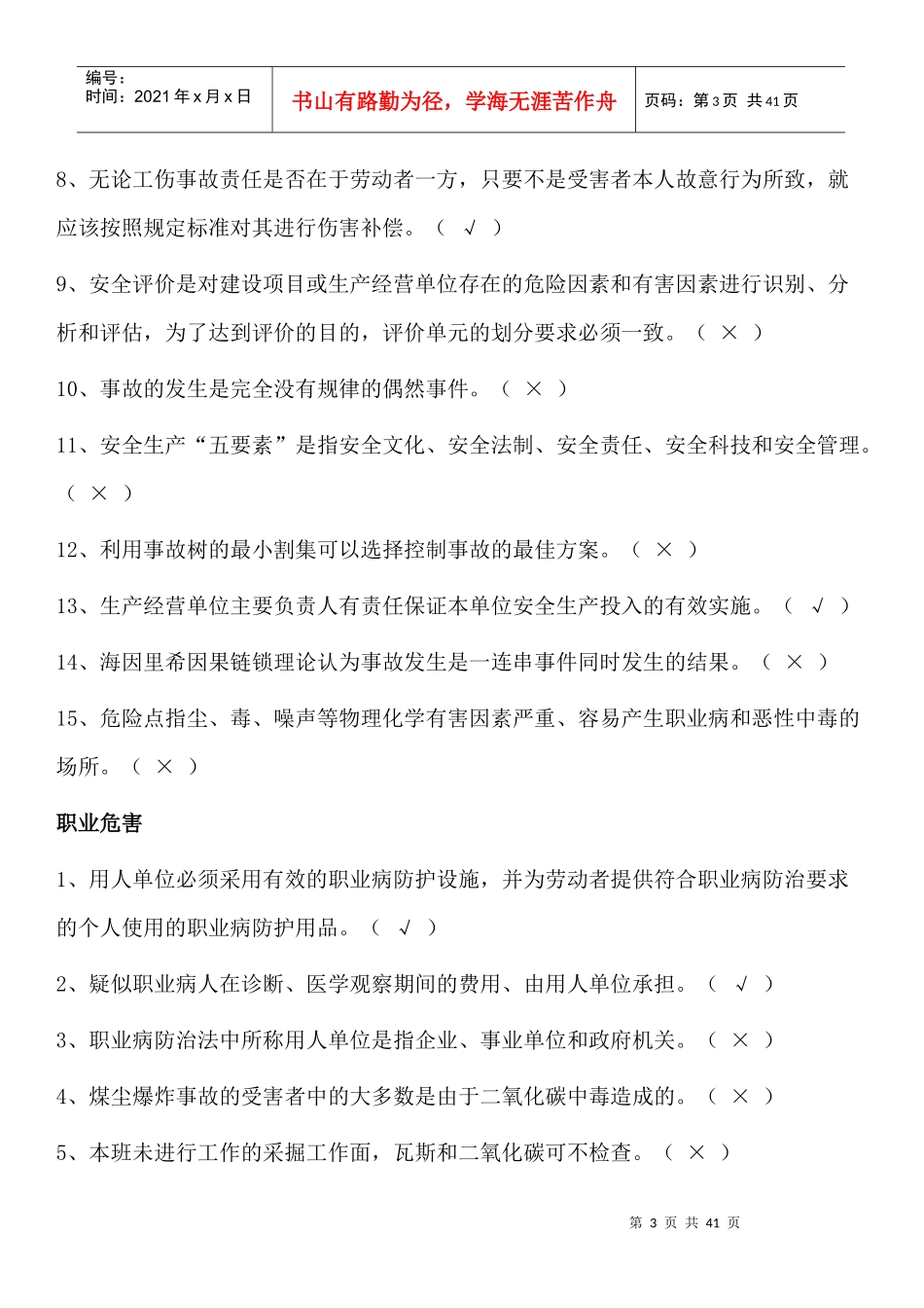 安全管理人员考试题库_第3页