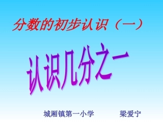 认识几分之一 (3)