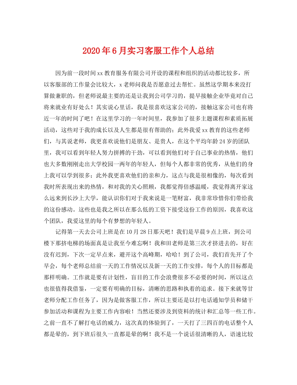 2020年6月实习客服工作个人总结 _第1页
