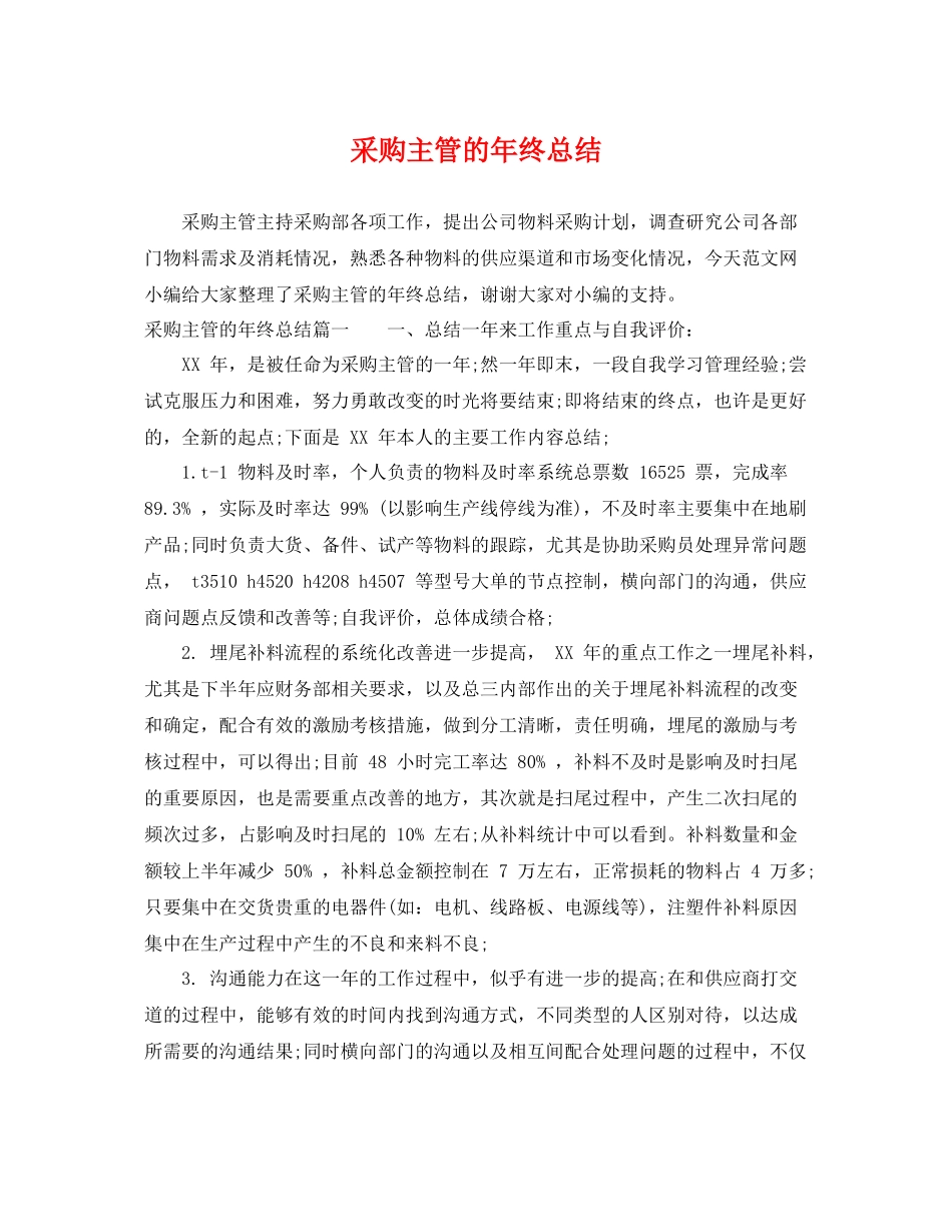 采购主管的年终总结 _第1页