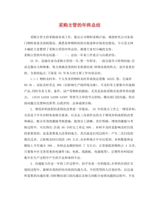 采购主管的年终总结 