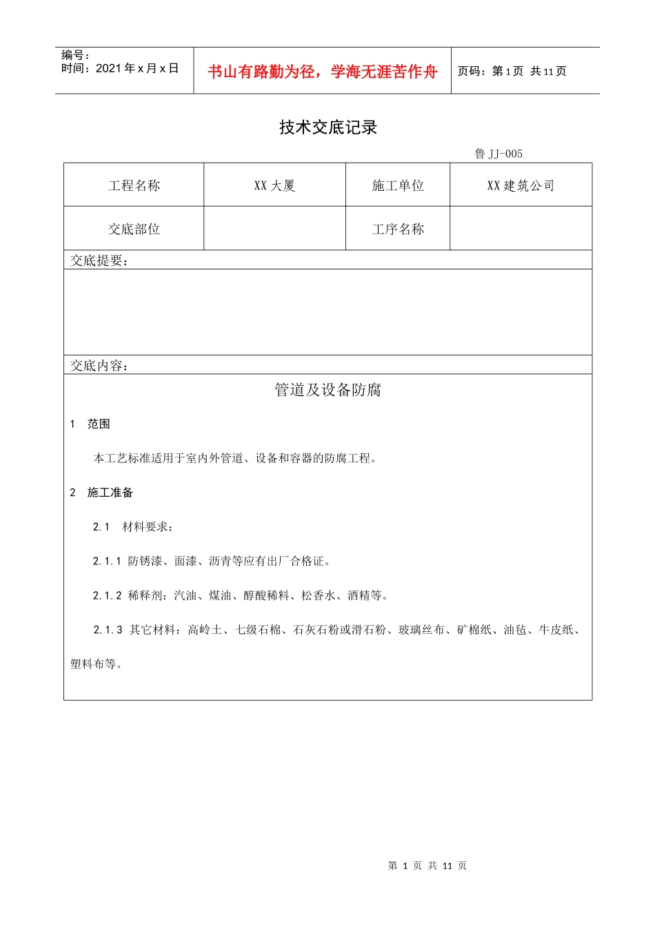 015_管道及设备防腐工艺_第1页