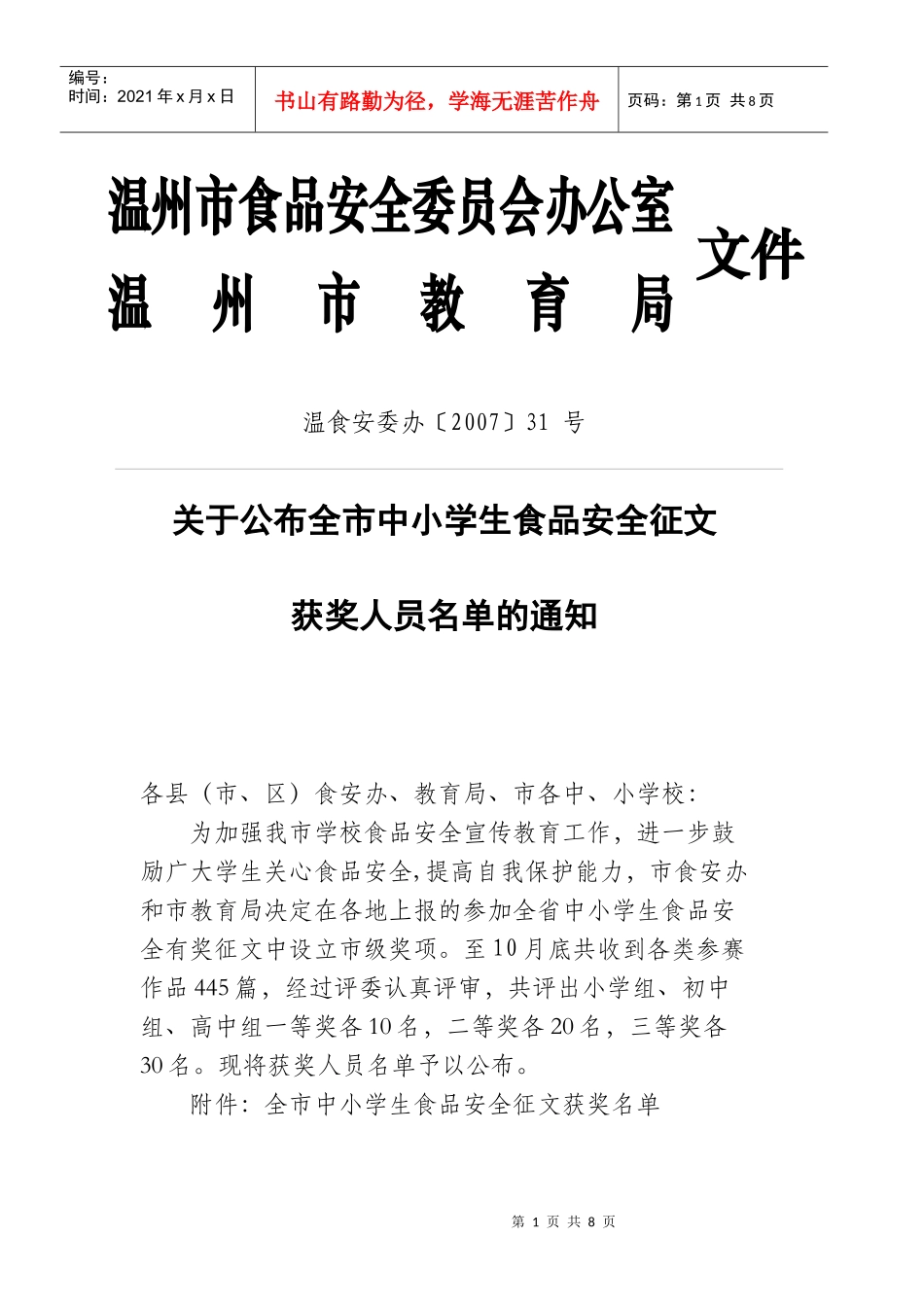 温州市食品安全委员会办公室_第1页