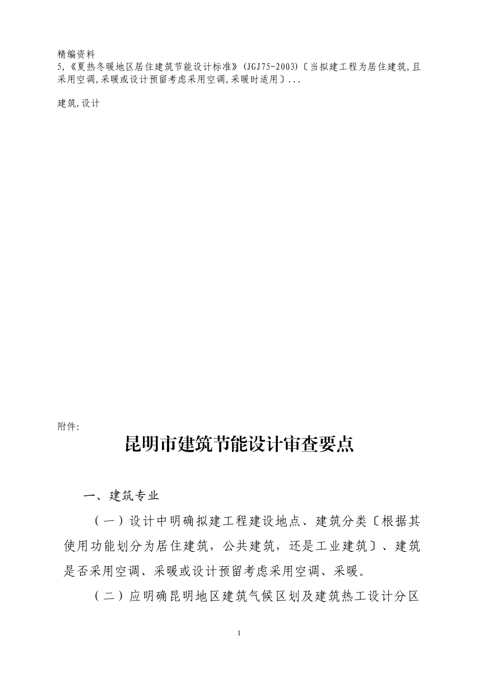 昆明市建筑节能设计审查要点_第1页