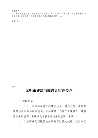 昆明市建筑节能设计审查要点