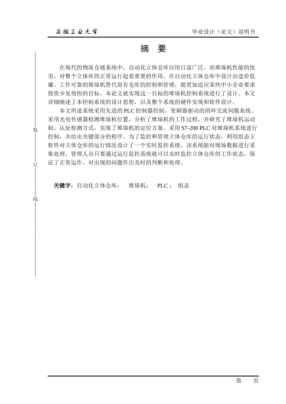 基于PLC的立体仓库堆垛机监控系统设计_第1页