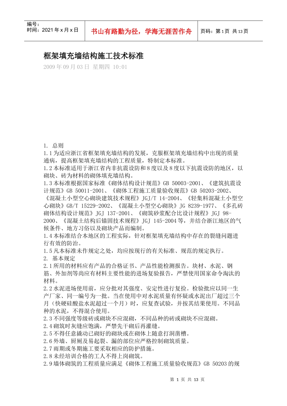 框架填充墙结构施工技术标准_第1页