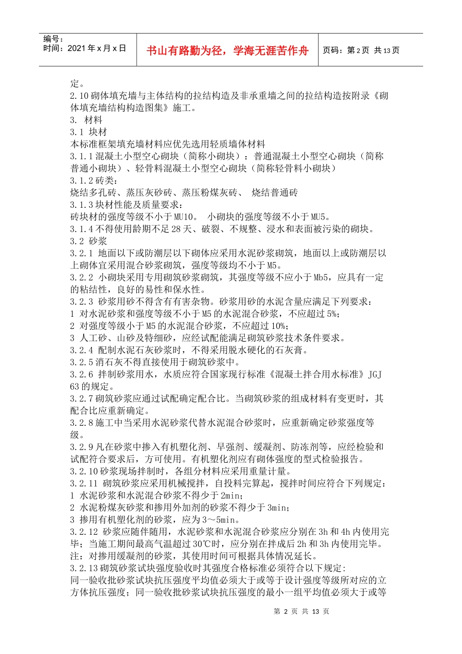 框架填充墙结构施工技术标准_第2页