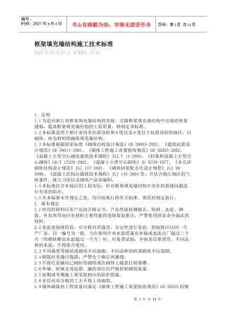 框架填充墙结构施工技术标准