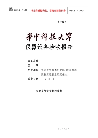 大型仪器设备验收报告-高速旋转流变仪