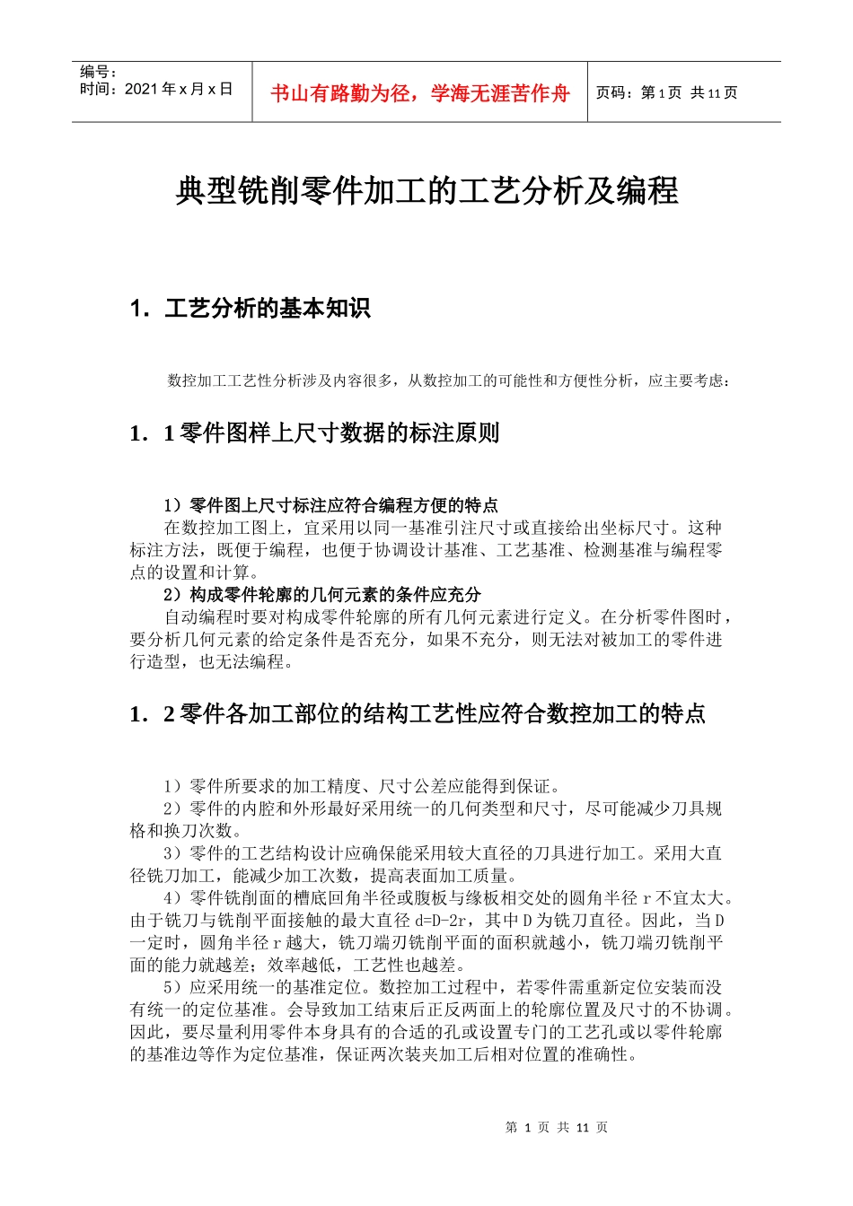 典型铣削零件加工的工艺分析及编程(供毕业设计参考用)_第1页