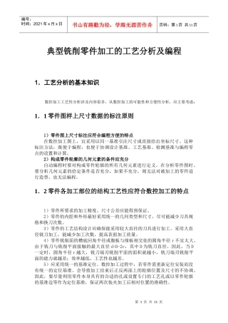 典型铣削零件加工的工艺分析及编程(供毕业设计参考用)