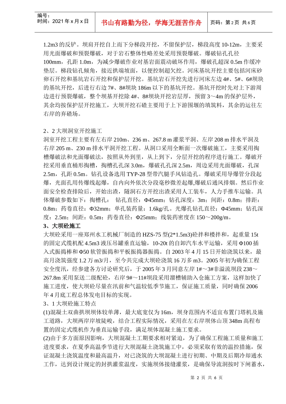 峡口电站拱坝施工技术(doc 6)_第2页