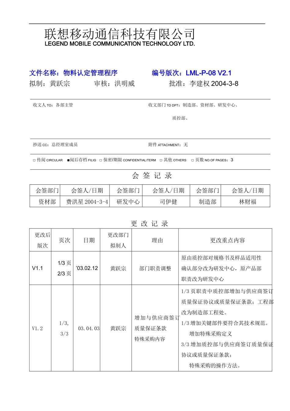 P-08 物料认定管理程序V2[1]1_第1页