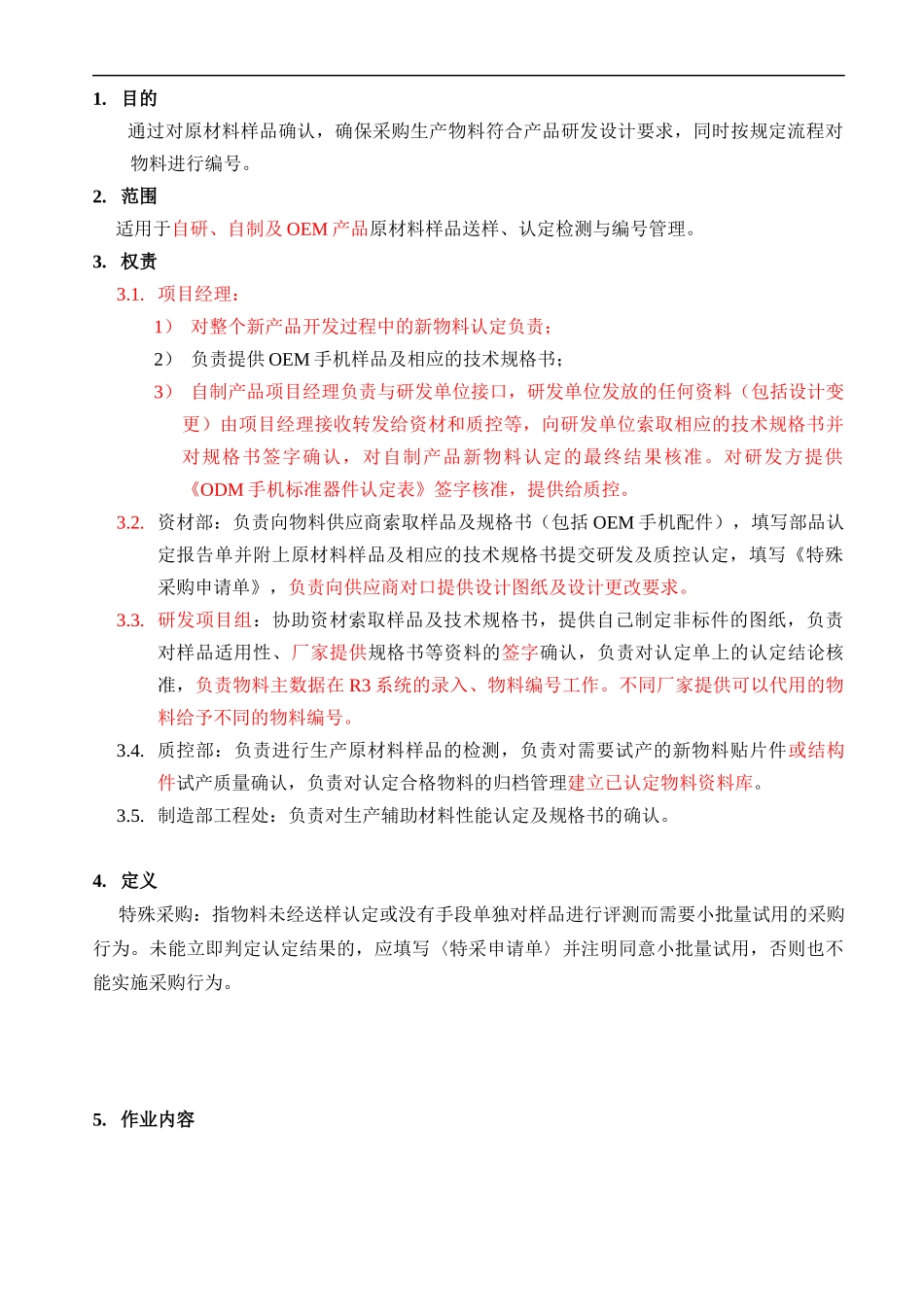 P-08 物料认定管理程序V2[1]1_第3页