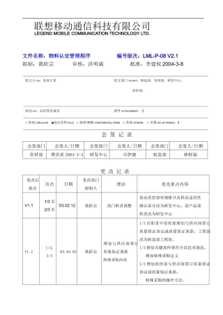 P-08 物料认定管理程序V2[1]1