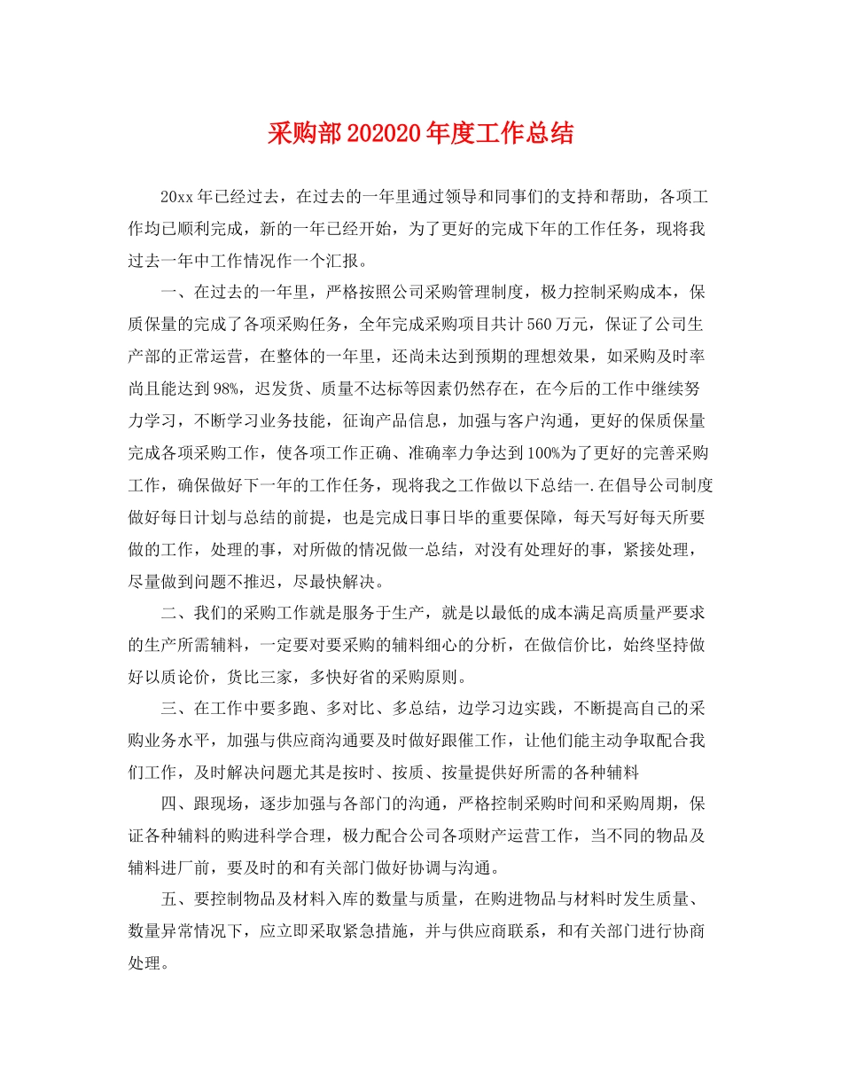 采购部202020年度工作总结 _第1页