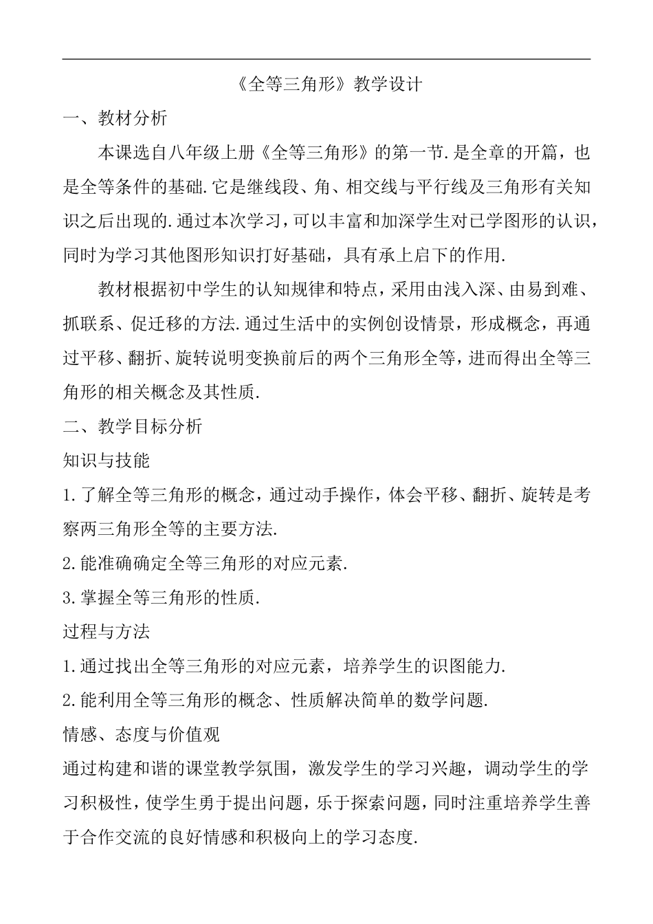 《全等三角形》教学设计_第1页