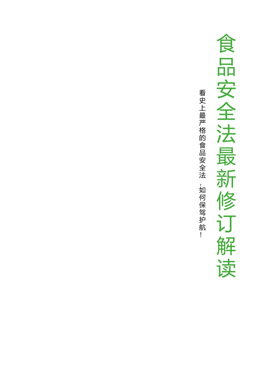 食品安全法最新修订解读_第1页