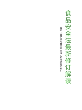 食品安全法最新修订解读